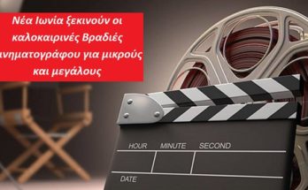 Το θερινό σινεμά της πόλης είναι στημένο στην «καρδιά» της Νέας Ιωνίας, σε ένα ιδιαίτερο σημείο της στην πλατεία Αγίου Γεωργίου.