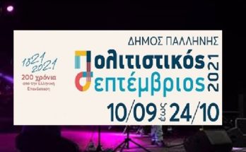 Παλλήνη: Πρόγραμμα πολιτιστικού Σεπτέμβρη 2021