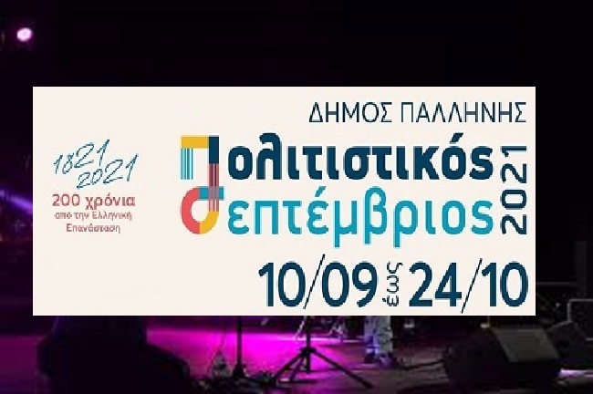 Παλλήνη:  Πρόγραμμα πολιτιστικού Σεπτέμβρη 2021