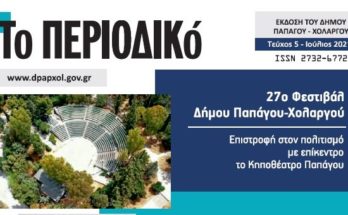 Το Περιοδικό, αποτελεί έναν ακόμα τρόπο επικοινωνίας των πολιτών και του Δήμου