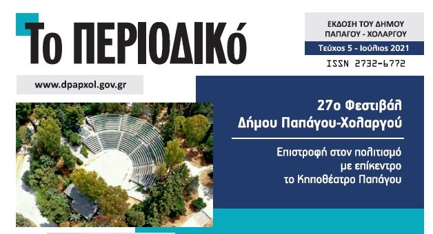 Παπάγου Χολαργού : Κυκλοφόρησε το 5ο τεύχος του Περιοδικού του Δήμου