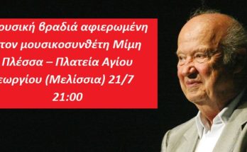 Πεντέλη: Μουσική βραδιά αφιερωμένη στον μουσικοσυνθέτη Μίμη Πλέσσα