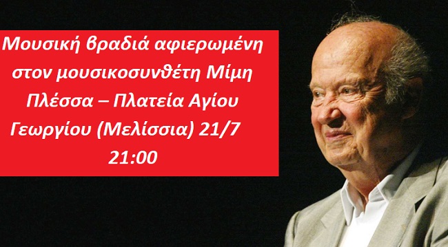 Πεντέλη: Μουσική βραδιά αφιερωμένη στον μουσικοσυνθέτη Μίμη Πλέσσα