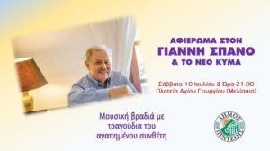 Πεντέλη: Αφιέρωμα στο Γιάννη Σπανό και στο Νέο Κύμα στις 10/7 στην  Πλατεία Αγίου Γεωργίου Δ.Κ. Μελισσίων