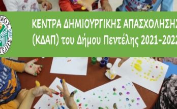 Πεντέλη: Κέντρα Δημιουργικής Απασχόλησης (ΚΔΑΠ) για παιδιά ηλικίας 5-12 ετών θα λειτουργήσει από το Σεπτέμβριο ο Δήμος