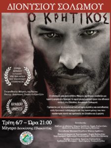Πεντέλη: Ο Δήμος παρουσιάζει το θεατρικό έργο του Διονυσίου Σολωμού «Ο Κρητικός» με τον Μάριο Ιορδάνου στο Μέγαρο Δουκίσσης Πλακεντίας