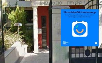 Λυκόβρυση Πεύκη: Σε λειτουργία η πλατφόρμα για e- ραντεβού με τις υπηρεσίες του Δήμου