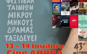 "Το Φεστιβάλ Δράμας ταξιδεύει στο Χαλάνδρι