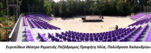 Ευριπίδειο Θέατρο Ρεματιάς Πεζόδρομος Προφήτη Ηλία, Πολύδροσο Χαλανδρίου