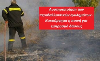 Αυστηροποίηση των περιβαλλοντικών εγκλημάτων - Κακούργημα η ποινή για εμπρησμό δάσους