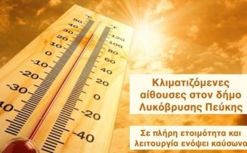Η Γενική Γραμματεία Πολιτικής Προστασίας συνιστά στους πολίτες να είναι ιδιαίτερα προσεκτικοί, μεριμνώντας για τη λήψη μέτρων αυτοπροστασίας από κινδύνους που προέρχονται από την επικράτηση των υψηλών θερμοκρασιών.