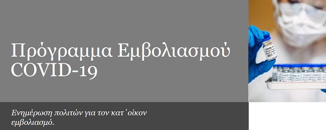 Λυκόβρυση Πεύκη: Ενημέρωση πολιτών για τον κατ΄ οίκον εμβολιασμό