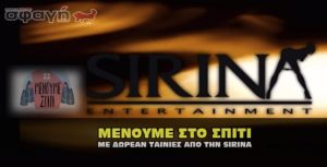 Ελλάδα: «Sirina» Δωρεάν τολμηρές ταινίες μόνο σε εμβολιασμένους