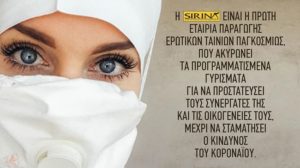 Ελλάδα: «Sirina» Δωρεάν τολμηρές ταινίες μόνο σε εμβολιασμένους