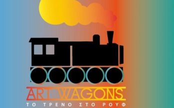 «Αrt-Wagons» Διαδικτυακό πολιτιστικό ταξίδι για εφήβους των απομακρυσμένων κυρίως περιοχών της Ελλάδας καθώς και για παιδιά με αναπηρία