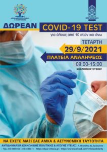 Βριλήσσια: Δωρεάν covid test  για όλους τους κατοίκους των Βριλησσίων, την Τετάρτη 29/9 στην πλατεία Αναλήψεως