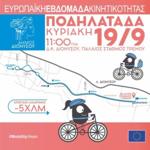 Διόνυσος: « Ευρωπαϊκή Εβδομάδα Κινητικότητας 2021» Την Κυριακή 19/9 θα πραγματοποιηθεί Ποδηλατάδα στη Δ. Κ. Διονύσου κατά μήκος της οδού Αθηνών