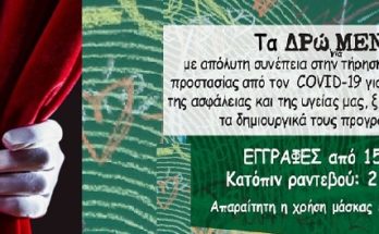 Στο Εργαστήρι «ΔΡώΜΕΝΑ» άρχισαν οι εγγραφές για το 2021-2022