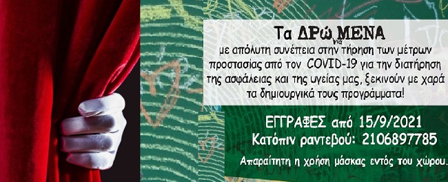 Στο Εργαστήρι «ΔΡώΜΕΝΑ» άρχισαν οι εγγραφές για το 2021-2022