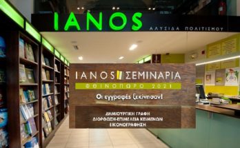 IANOS : Eξ αποστάσεως εργαστήρια (e-learning ασύγχρονης διδασκαλίας) Δημιουργική γραφή, Διόρθωση και Επιμέλεια κειμένων, Εικονογράφηση