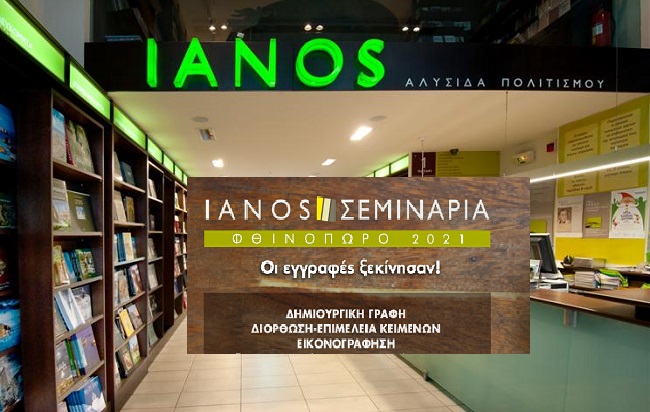 IANOS : Eξ αποστάσεως εργαστήρια (e-learning ασύγχρονης διδασκαλίας) Δημιουργική γραφή, Διόρθωση και Επιμέλεια κειμένων, Εικονογράφηση