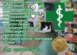 Ηράκλειο: «Παγκόσμια Ημέρα Φαρμακοποιού» Είναι ευκαιρία για ένα μεγάλο ευχαριστώ στα φαρμακεία που στηρίζουν το Κοινωνικό Φαρμακείο του Δήμου