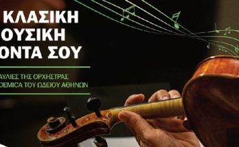 Μετά την επιτυχημένη συναυλία του καλοκαιριού, η ορχήστρα θα είναι ξανά  στο Ηράκλειο την Κυριακή 19/9 στις 21.00 στην πλατεία Αγ. Λουκά (Παλαιό Ηράκλειο).