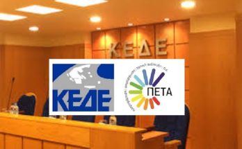ΚΕΔΕ : Πραγματοποιήθηκε σήμερα η τακτική γενική συνέλευση της ΠΕΤΑ Α.Ε.