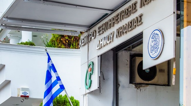 Κηφισιά: Ωράριο Λειτουργίας ΚΕΠ του Δήμου Κηφισιάς