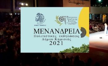 Κηφισιά: «Μενάνδρεια 2021» Οι Θεατές θα πρέπει να εισέρχονται στις Πολιτιστικές Εκδηλώσεις κατόπιν υποχρεωτικής επίδειξης στην είσοδο πιστοποιητικού εμβολιασμού