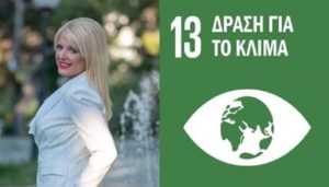 Μήνυμα Προέδρου Δικτύου SDG 17 Greece, για την Παγκόσμια Ημέρα Δράσης για την Κλιματική Αλλαγή