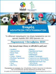 Μαρούσι Έναρξη των αθλητικών προγραμμάτων του Δήμου Αμαρουσίου για την χρονική περίοδο 2021-2022