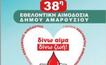38ηΕθελοντική Αιμοδοσία στο Δήμο Αμαρουσίου
