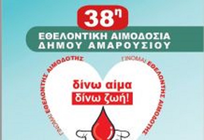 Μαρούσι: 38ηΕθελοντική Αιμοδοσία στο Δήμο Αμαρουσίου