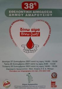 Μαρούσι: «38η Εθελοντική Αιμοδοσία Αμαρουσίου» Με μεγάλη συμμετοχή ξεκίνησε η πρώτη ημέρα Εθελοντικής Αιμοδοσίας στο Δήμο Αμαρουσίου