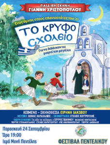 Πεντέλη: «Φεστιβάλ Πεντελικού» Παιδική θεατρική παράσταση «Το Κρυφό Σχολειό»