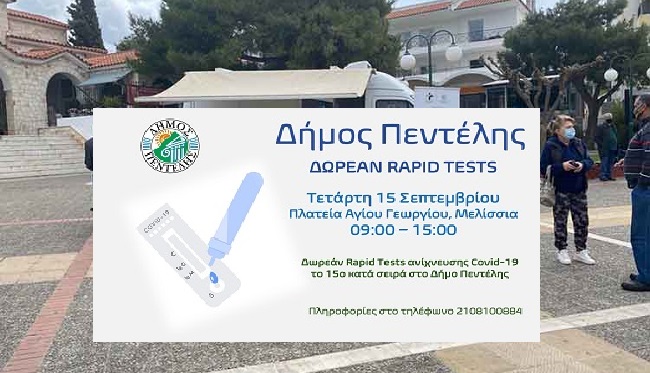 Πεντέλη: Τετάρτη 15/9 στην Πλατεία Αγίου Γεωργίου θα διενεργηθεί το 15ο κατά σειρά δωρεάν Τεστ ανίχνευσης Covid-19 στο Δήμο