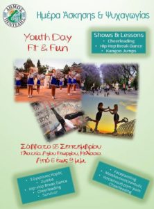 Πεντέλη: «YOUTH DAY» Μοντέρνα εκδήλωση με ήχους, shows και μαθήματα για να ασκηθούμε και να διασκεδάσουμε σε σύγχρονους ρυθμούς