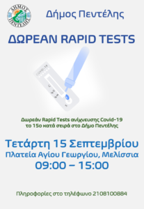 Πεντέλη: Τετάρτη 15/9 στην Πλατεία Αγίου Γεωργίου θα διενεργηθεί το 15ο κατά σειρά δωρεάν Τεστ ανίχνευσης Covid-19 στο Δήμο 