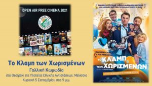 Πεντέλη: Οι κινηματογραφικές προβολές του Δήμου συνεχίζονται - Κυριακή 5 /9 Γαλλική κωμωδία «Το Κλαμπ των Χωρισμένων»