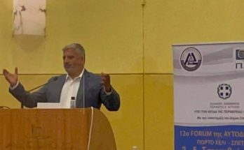 Ομιλία του Περιφερειάρχη στο 12ο Forum Aυτοδιοίκησης στο Πόρτο Χέλι-Σπέτσες από την(ΠΕΔΑ)