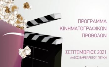 Λυκόβρυση Πεύκη: Ξεκινούν τη Δευτέρα 20/9 οι κινηματογραφικές προβολές στο Άλσος Βαρβαρέσου