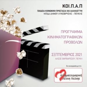 Λυκόβρυση Πεύκη:  Ξεκινούν τη Δευτέρα 20/9 οι κινηματογραφικές προβολές στο Άλσος Βαρβαρέσου