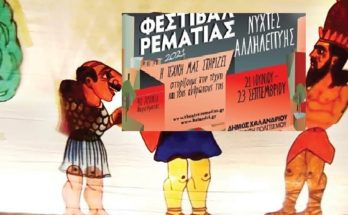 Χαλάνδρι: Θέατρο σκιών και κουκλοθέατρο στις γειτονιές της πόλης