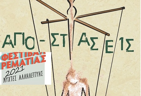 Χαλάνδρι: Η Θεατρική Ομάδα του Δήμου Χαλανδρίου μεΑπο-στάσεις, στη Ρεματιά