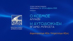 ΚΕΔΕ : Σημαντικές ανακοινώσεις στο Συνέδριο της ΚΕΔΕ στη Θεσσαλονίκη