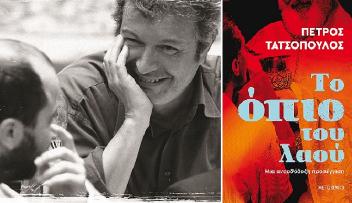 Βιβλίο:  Παρουσίαση του νέου βιβλίου του Πέτρου Τατσόπουλου  στην Αλυσίδα Πολιτισμού IANOS«Το όπιο του λαού» από τις  εκδόσεις Μεταίχμιο