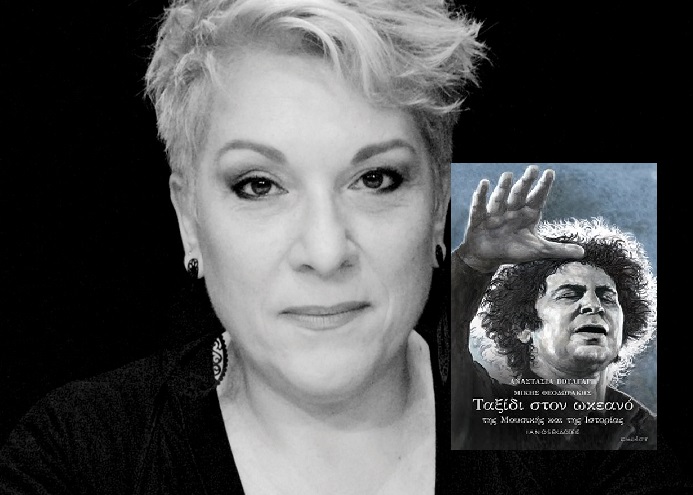 Βιβλίο: Νέο βιβλίο της Αναστασία Βούλγαρη « Μίκης Θεοδωράκης Ταξίδι στον ωκεανό της Μουσικής και της Ιστορίας»