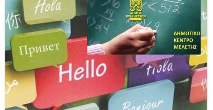 Βριλήσσια: Πρόσκληση εκδήλωσης ενδιαφέροντος από Εθελοντές Εκπαιδευτικούς για διδασκαλία ξένων γλωσσών σε ενήλικες στο Δημοτικό Κέντρο Μελέτης (ΔΗ.ΚΕ.ΜΕ)