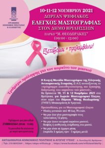 Βριλήσσια: Τριήμερο πρόληψης για τον καρκίνο του μαστού.